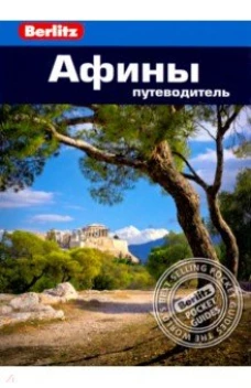 Афины. Путеводитель