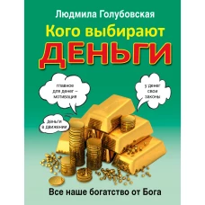 Кого выбирают деньги: все наше богатство от Бога