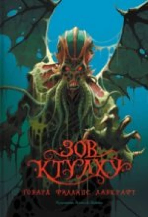  Зов Ктулху 
