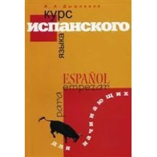 Курс испанского языка для начинающих