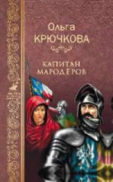  Капитан мародеров 