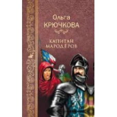  Капитан мародеров 