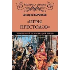 "Игры престолов" Средневековой Руси и Западной Европы