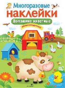  МНОГОРАЗОВЫЕ НАКЛЕЙКИ. Домашние животные 