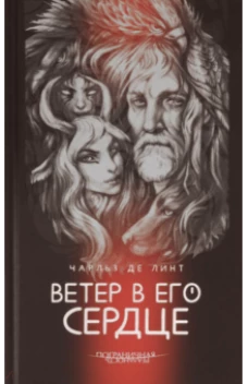 Ветер в его сердце