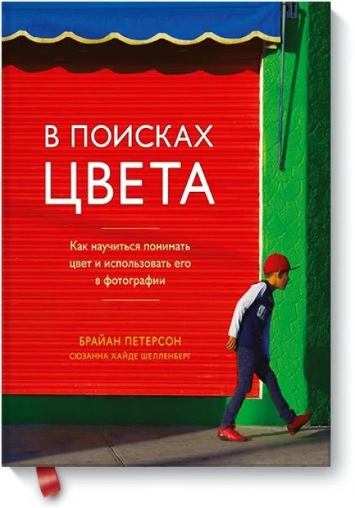 В поисках цвета. Как научиться понимать цвет и использовать его в фотографии