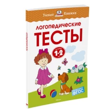 Логопедические тесты (1-2 года)