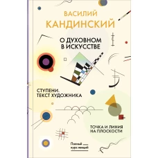 Точка и линия на плоскости. О духовном в искусстве. Ступени. Текст художника