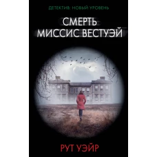 Смерть миссис Вестуэй