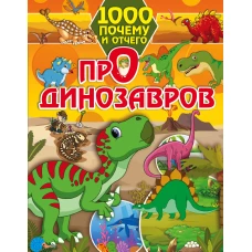 1000 почему и отчего Про динозавров