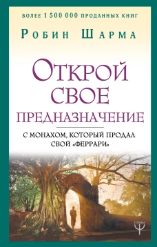 Открой свое предназначение с монахом, который продал свой &laquo;феррари&raquo;