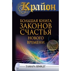 Крайон. Большая книга законов счастья Нового Времени