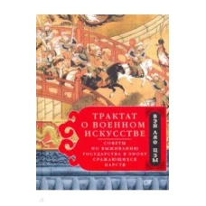 Ляо-цзы Вэй.Трактат о военном искусстве. Советы по выживанию государства в эпоху Сражающихся царств