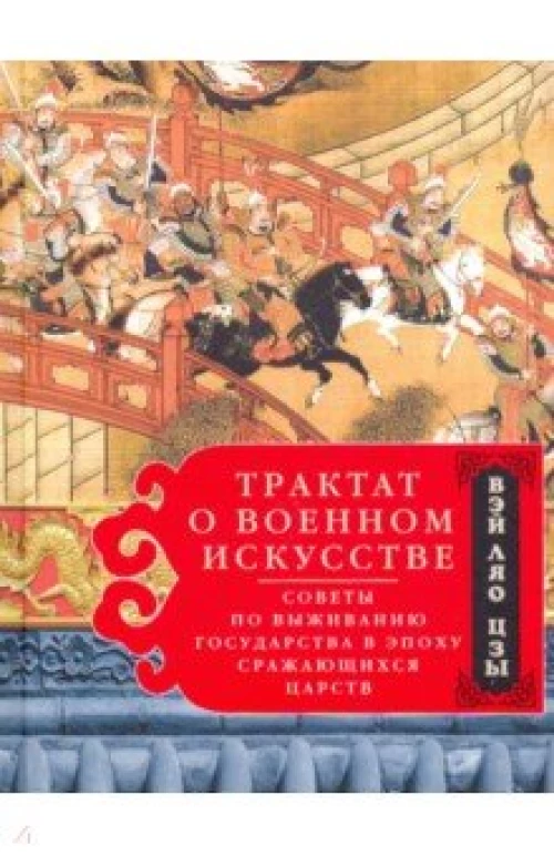Ляо-цзы Вэй.Трактат о военном искусстве. Советы по выживанию государства в эпоху Сражающихся царств