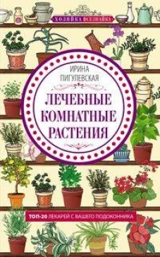 Лечебные комнатные растения. ТОП&shy;20 лекарей с вашего подоконника