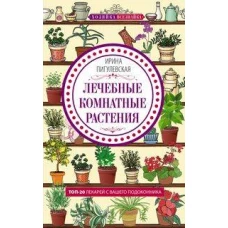 Лечебные комнатные растения. ТОП­20 лекарей с вашего подоконника