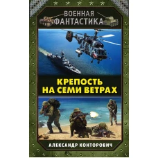 Крепость на семи ветрах