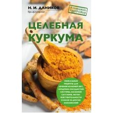 Целебная куркума