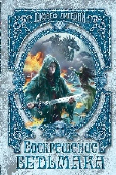 Воскрешение Ведьмака (#15)