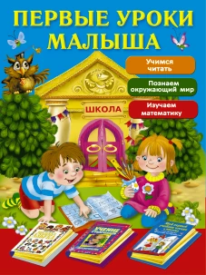 Первые уроки малыша