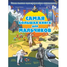 Самая большая книга для мальчиков