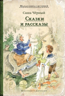 Сказки и рассказы (Саша Чёрный)