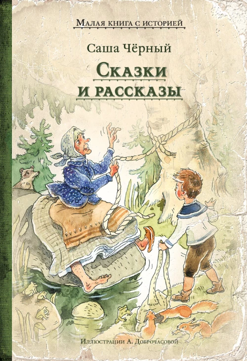 Сказки и рассказы (Саша Чёрный)