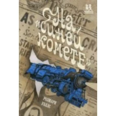  На &laquo;Синей Комете&raquo; 