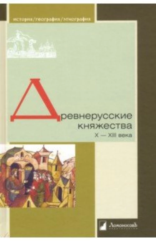  Древнерусские княжества X-XIII века 