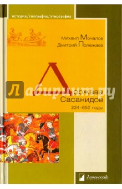 Держава Сасанидов. 224–652 годы