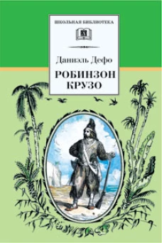 Робинзон Крузо