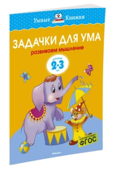 Задачки для ума. Развиваем мышление. Для детей 2-3 лет