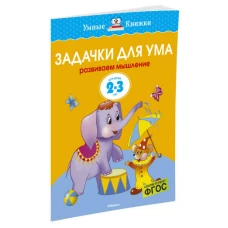 Задачки для ума. Развиваем мышление. Для детей 2-3 лет