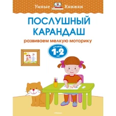 Послушный карандаш (1-2 года)