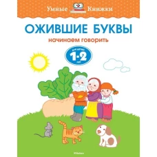 Ожившие буквы (1-2 года)