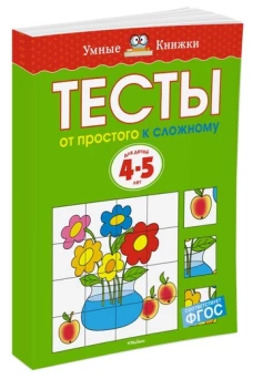 Тесты. От простого к сложному. 4-5 лет