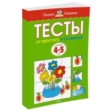 Тесты. От простого к сложному. 4-5 лет