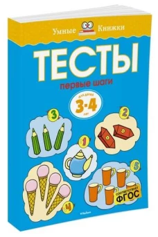  Тесты. Первые шаги. Для детей 3-4 лет 