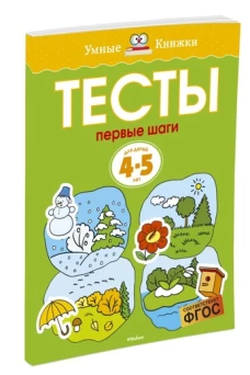 Тесты. Первые шаги. 4-5 лет