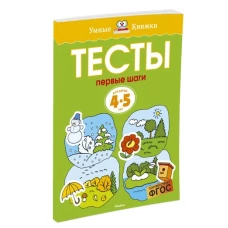 Тесты. Первые шаги. 4-5 лет