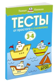 Тесты. От простого к сложному. Для детей 3-4 лет