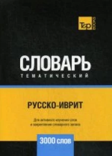 Русско-иврит тематический словарь - 3000 слов