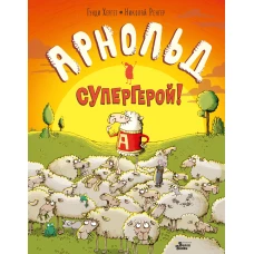 Арнольд — супергерой!