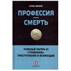 Профессия-смерть.Учебный лагерь СС "Травники".Преступления и возмездие