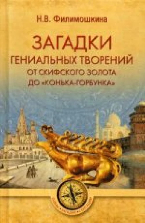  ТЗС Загадки гениальных творений. От скифского золота до "Конька-Горбунка" (16+) 