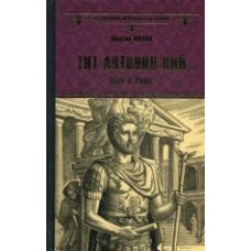  ВИР(нов) Тит Антонин Пий. Тени в Риме (12+) 