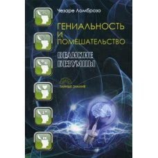 Гениальность и помешательство. Великие безумцы. Ломброзо Ч.