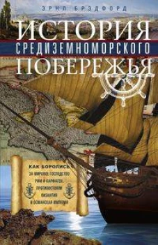 Брэдфорд Э..История Средиземноморского побережья. Как боролись за мировое господство Рим и Карфаген,