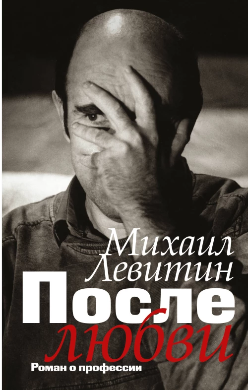 После любви роман о профессии