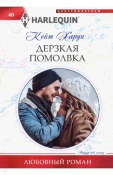 Харди К..Дерзкая помолвка